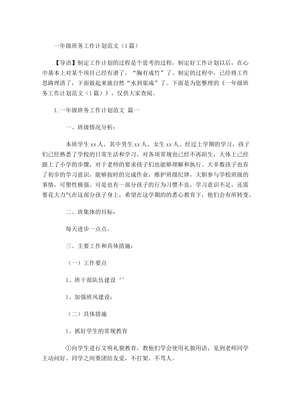一年级班务工作计划范文6篇.docx_第1页