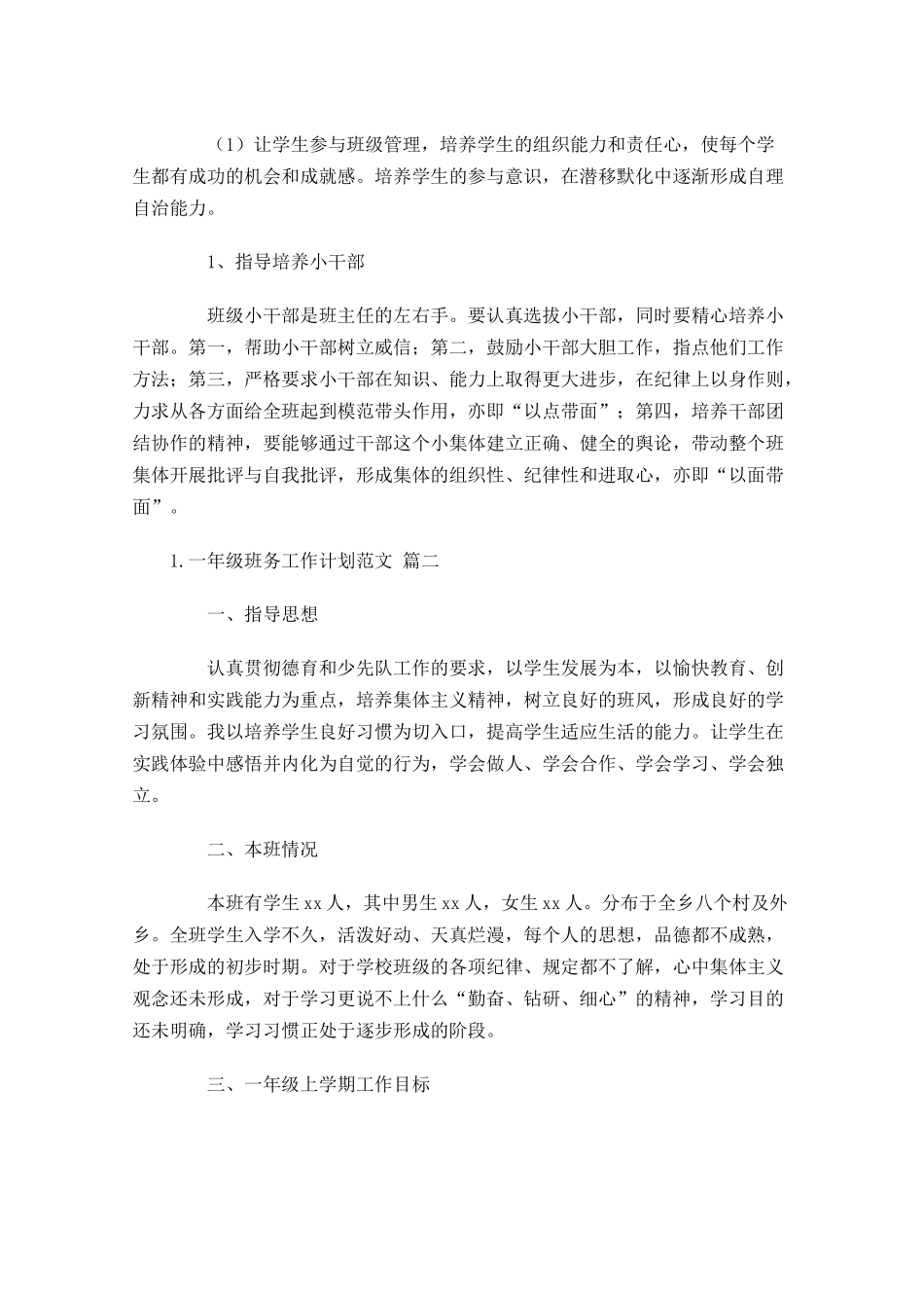 一年级班务工作计划范文6篇.docx_第3页