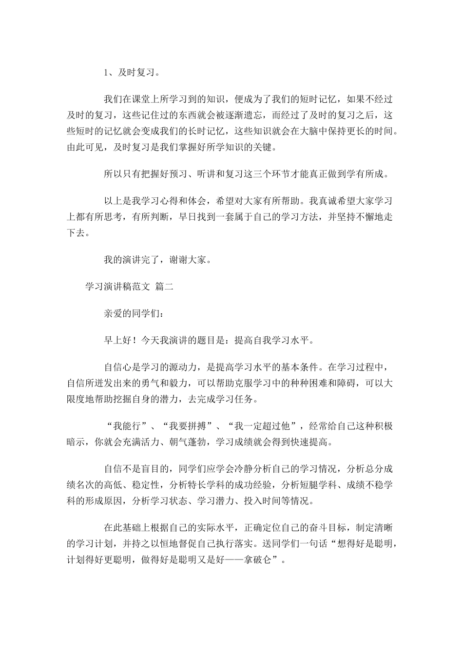 学习演讲稿范文-多篇.docx_第2页