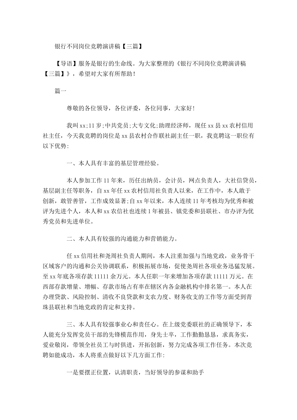 银行不同岗位竞聘演讲稿三-多篇.docx_第1页