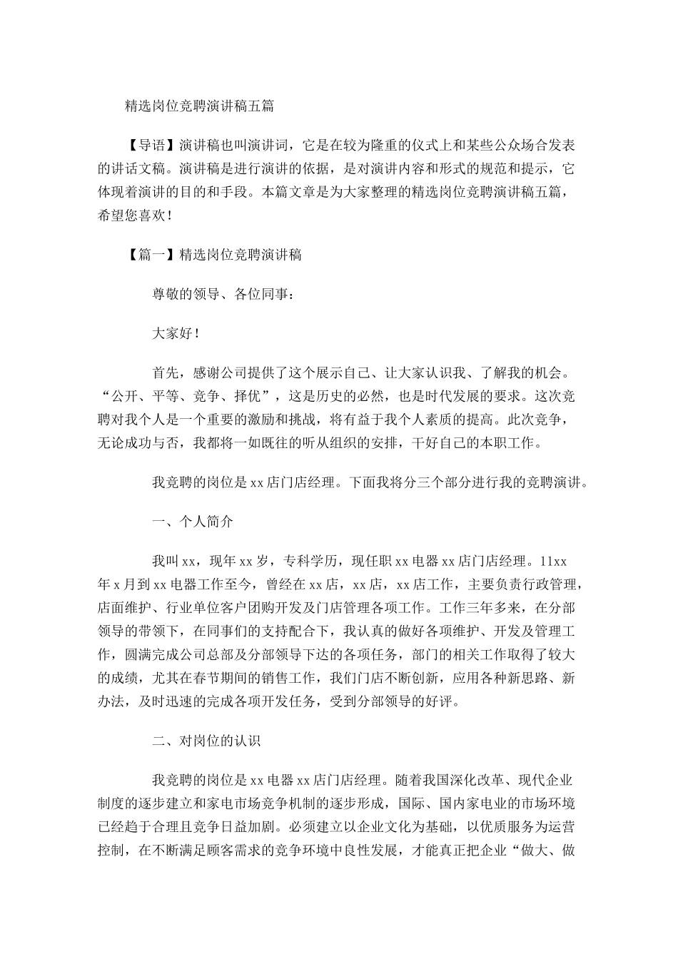 精选岗位竞聘演讲稿五-多篇.docx_第1页