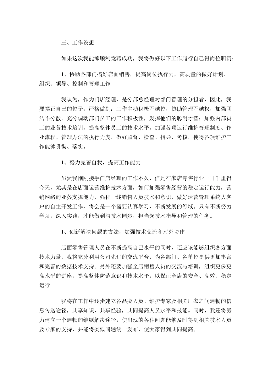 精选岗位竞聘演讲稿五-多篇.docx_第3页