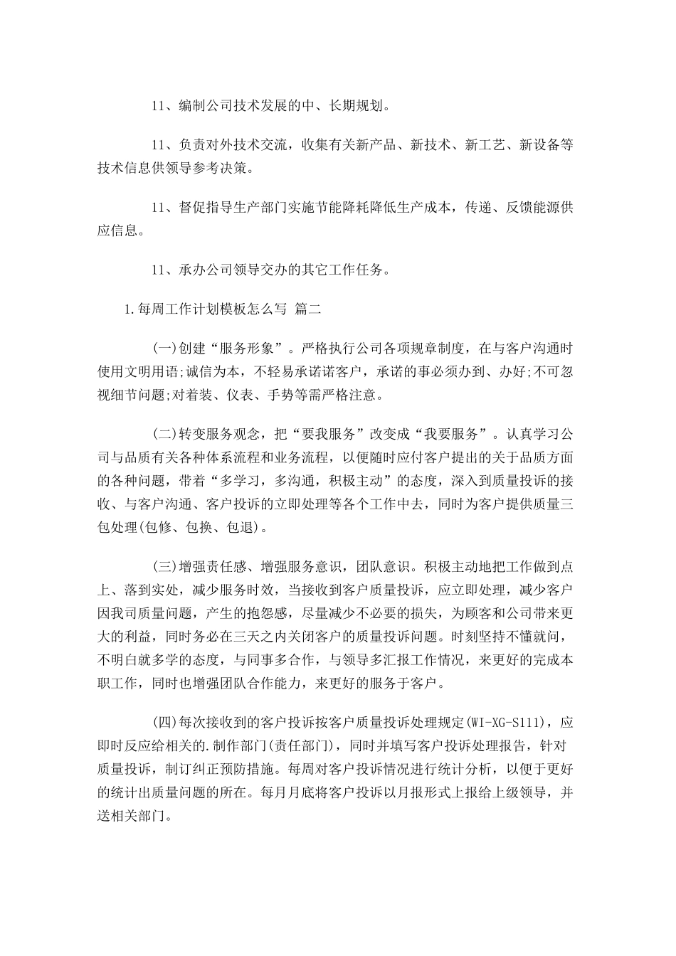 每周工作计划模板怎么写10篇.docx_第2页