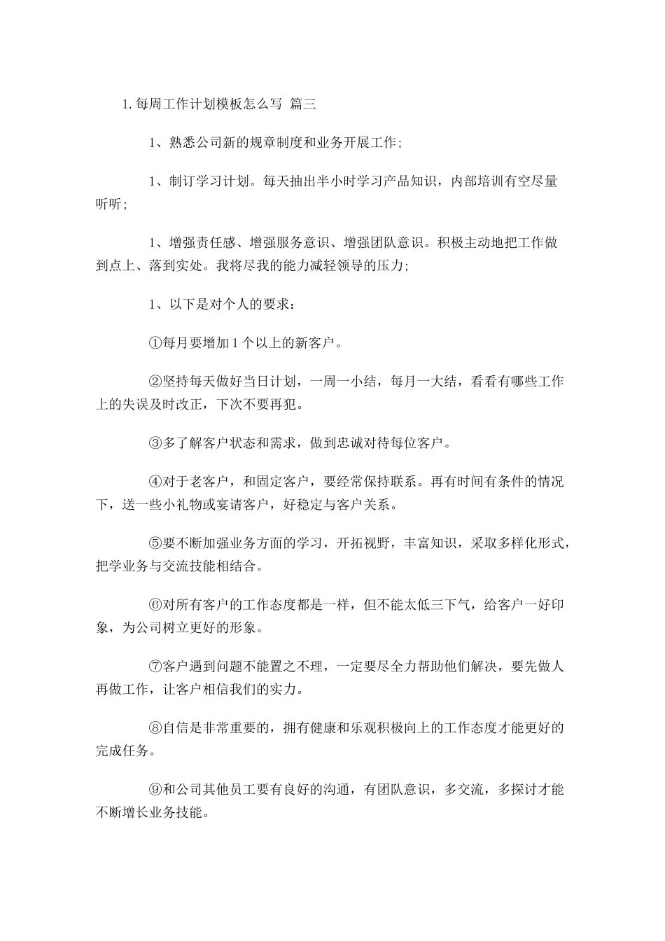 每周工作计划模板怎么写10篇.docx_第3页