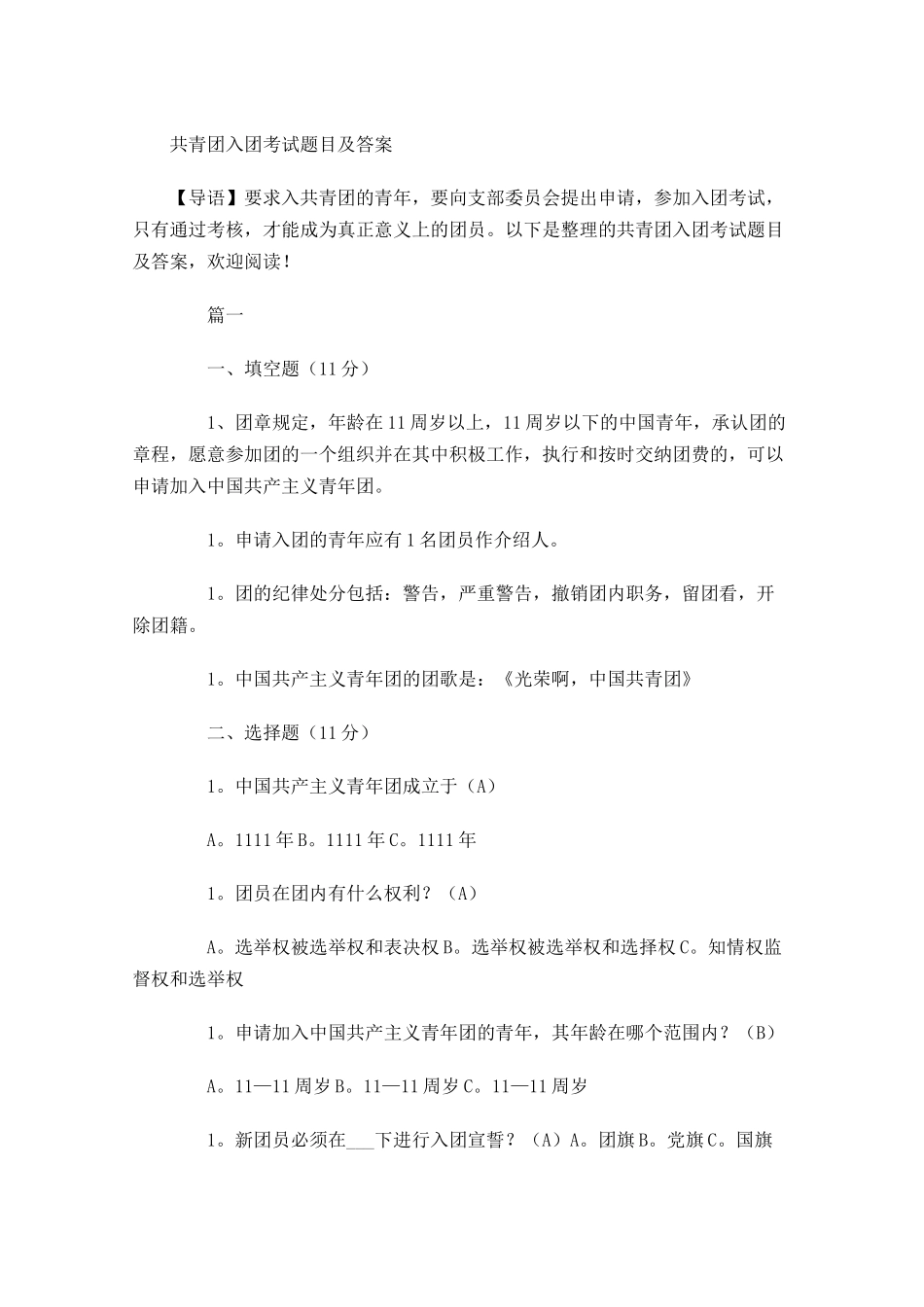 共青团入团考试题目及答案-多篇.docx_第1页