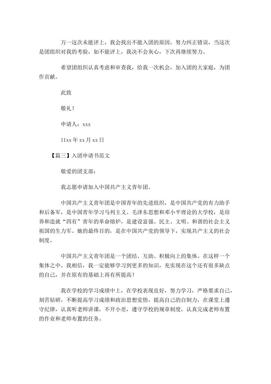 入团申请书范文十4-多篇.docx_第3页