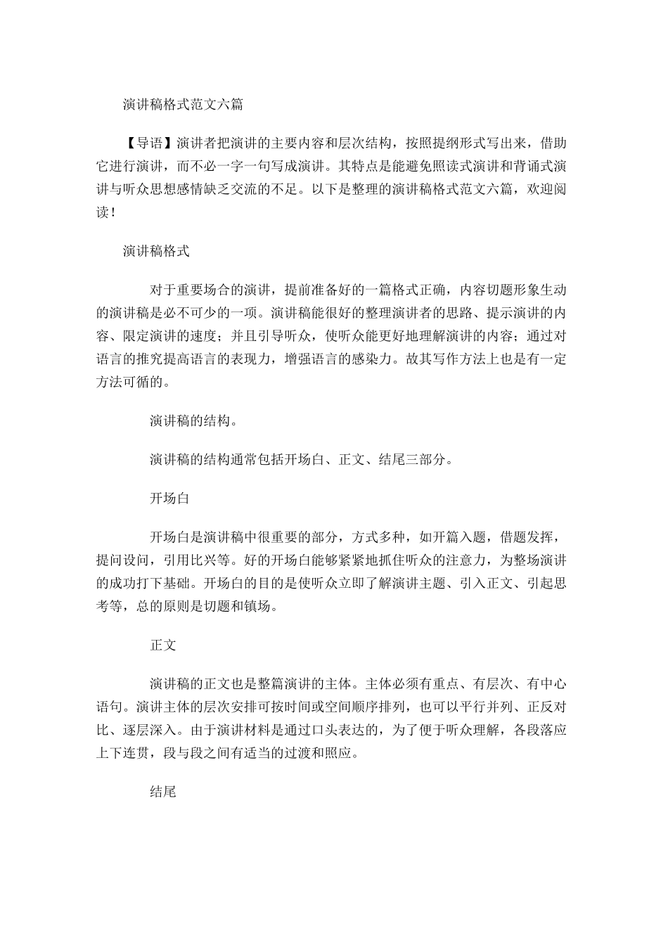 演讲稿格式范文六-多篇.docx_第1页