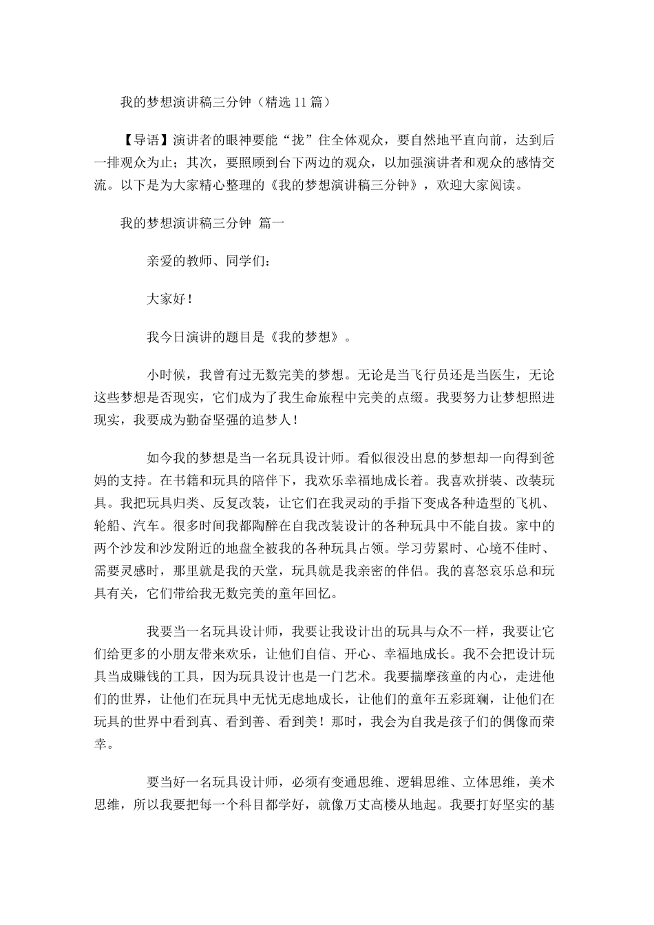 我的梦想演讲稿三分钟精选-多篇.docx_第1页