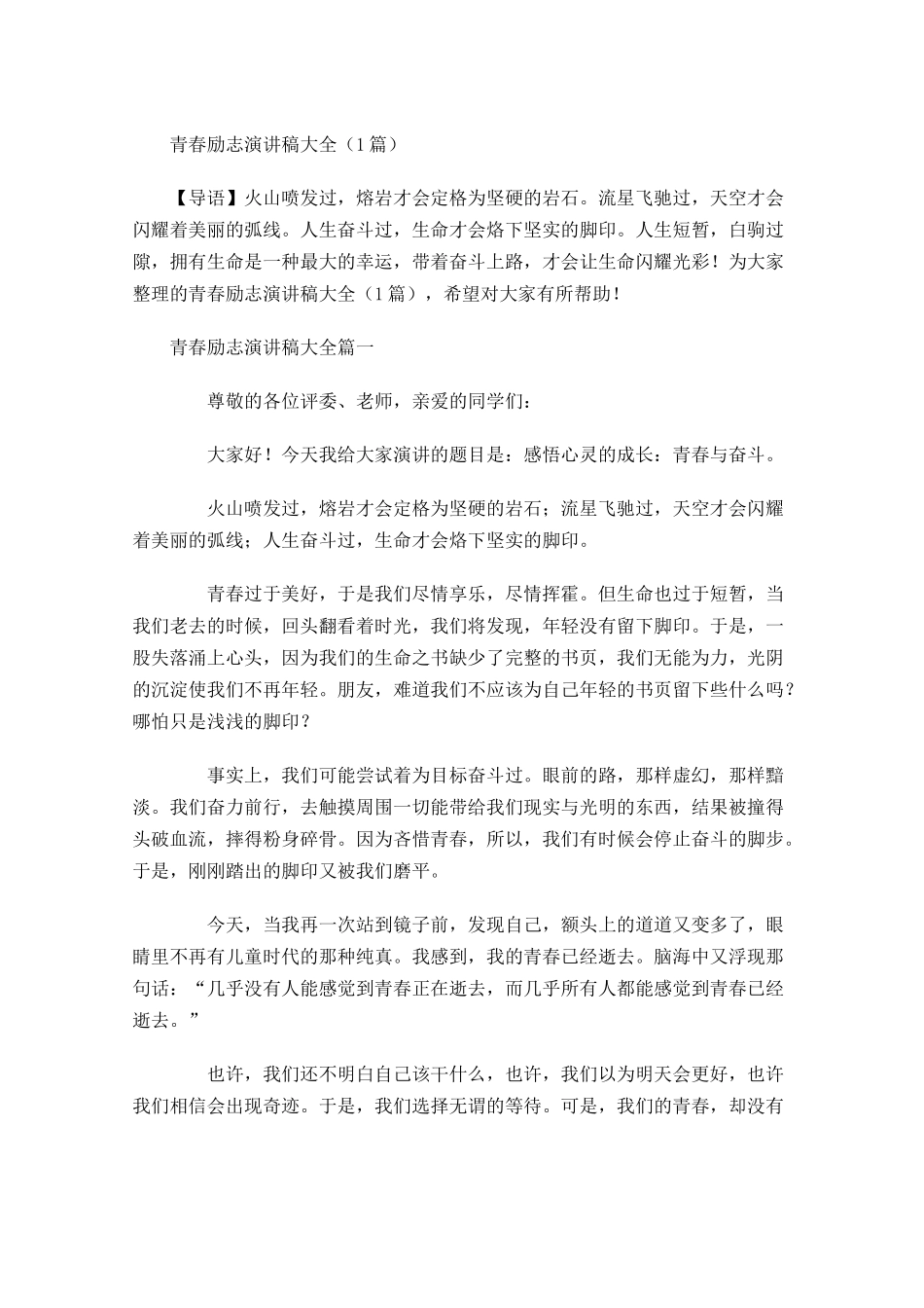 青春励志演讲稿大全4-多篇.docx_第1页