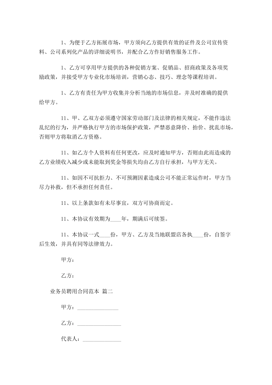 业务员聘用合同范本-多篇.docx_第2页