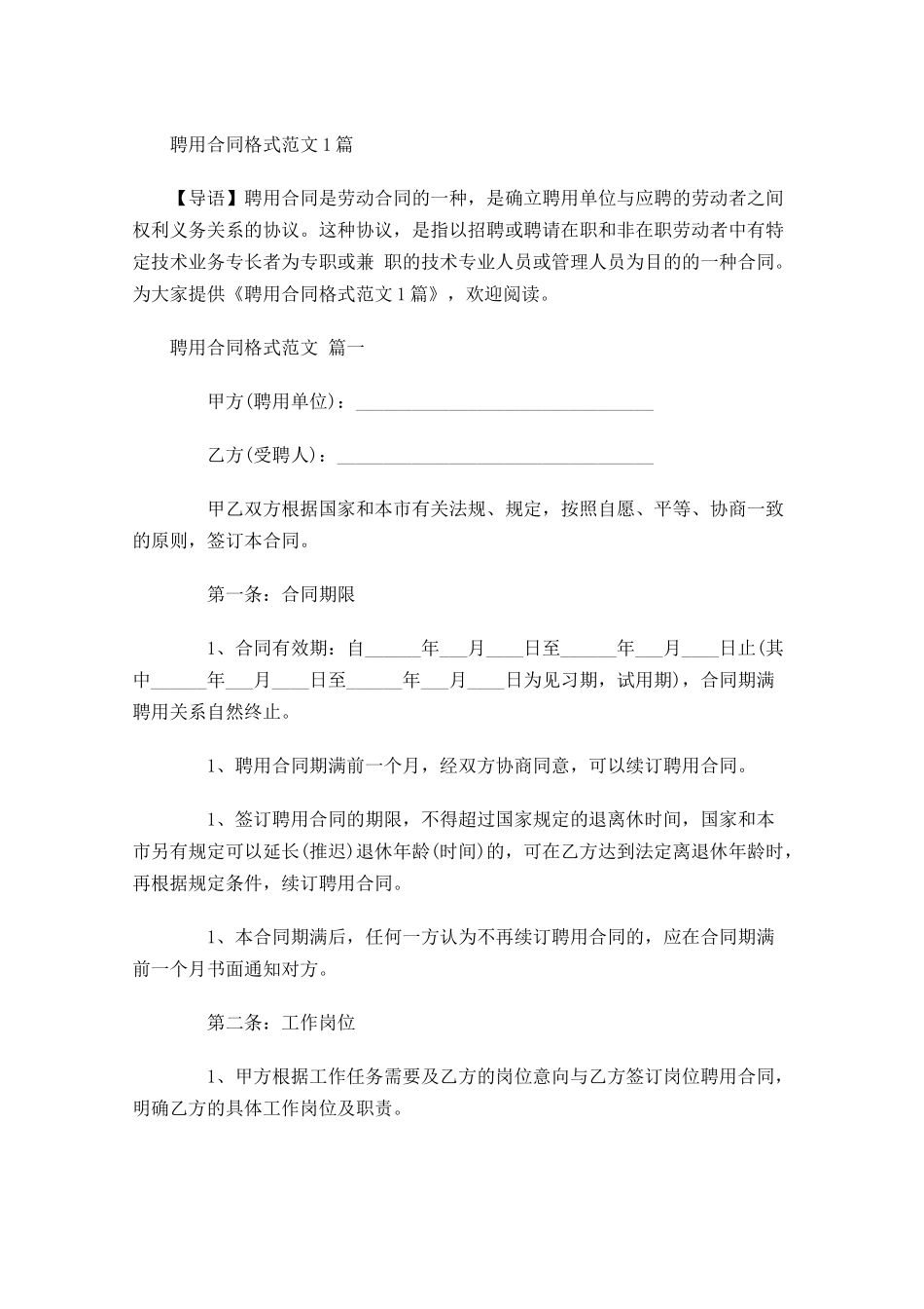 聘用合同格式范文1-多篇.docx_第1页