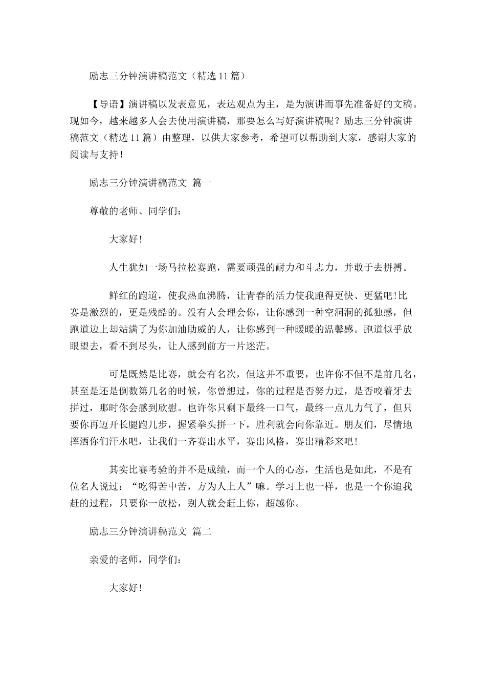 励志三分钟演讲稿范文精选-多篇.docx_第1页