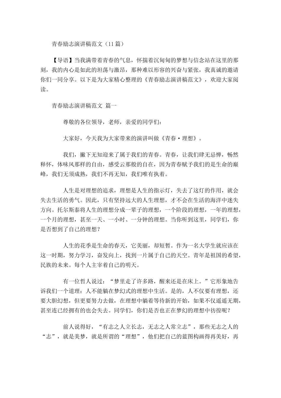 青春励志演讲稿范文3-多篇.docx_第1页