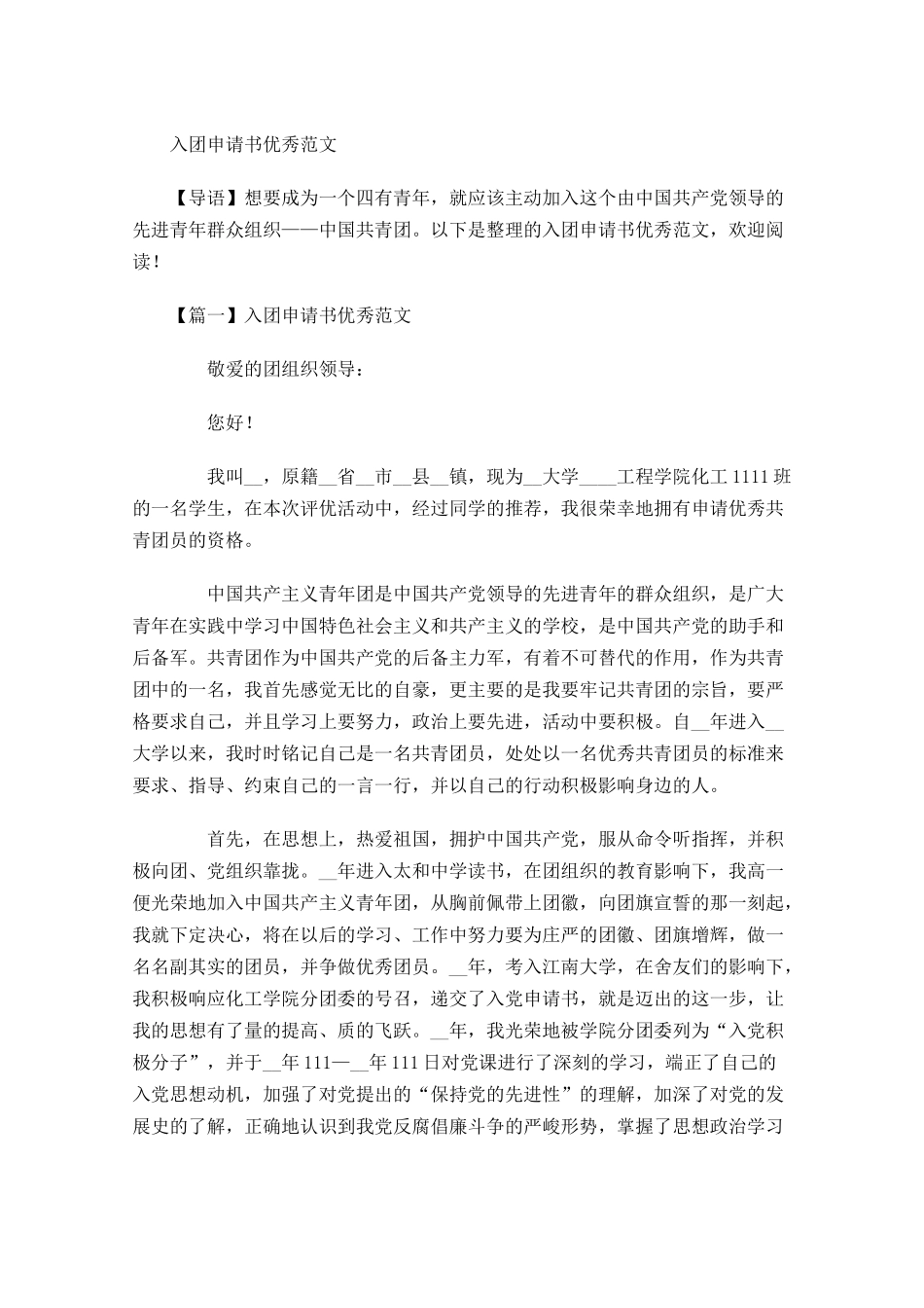 入团申请书优秀范文-多篇.docx_第1页