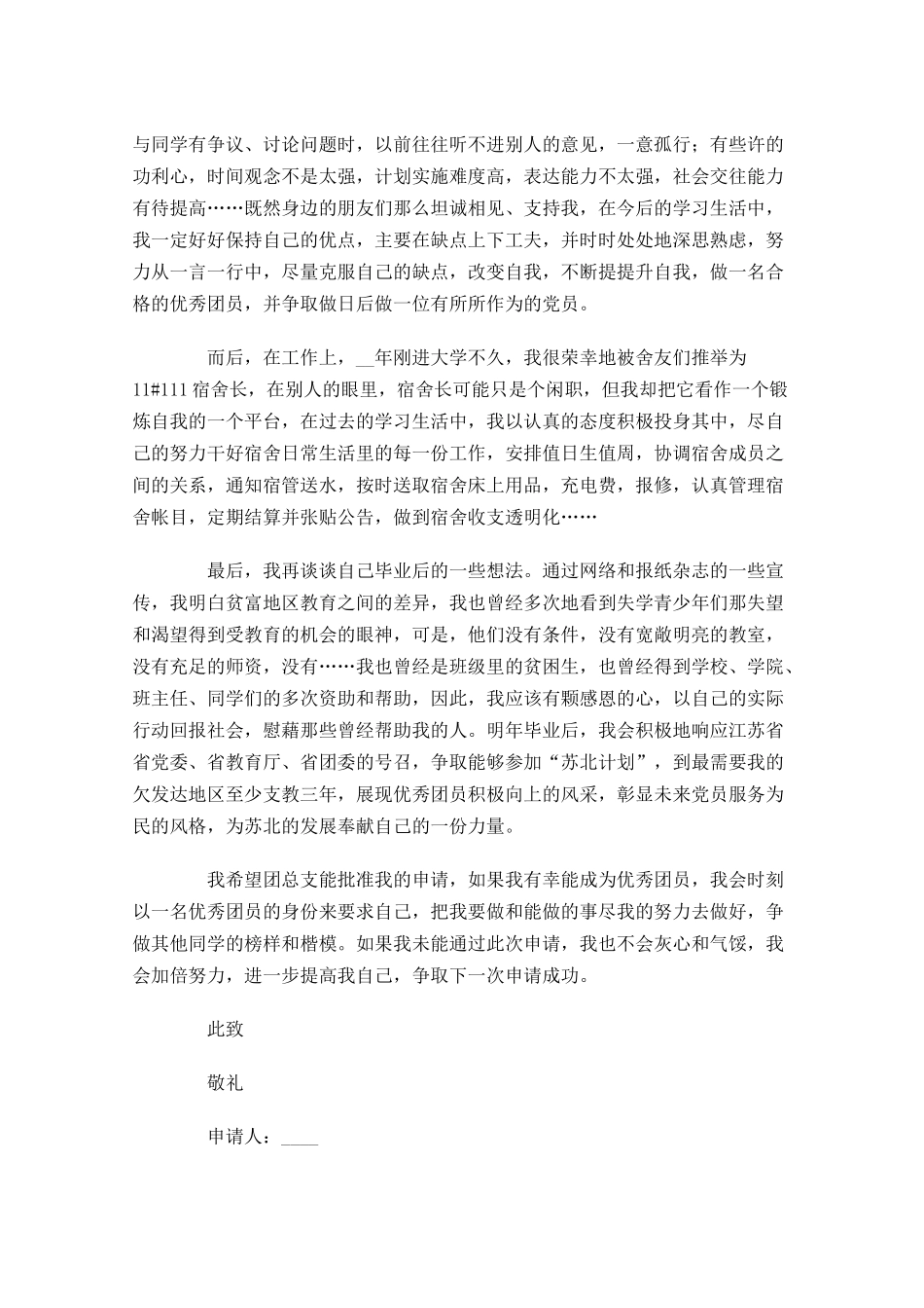 入团申请书优秀范文-多篇.docx_第3页