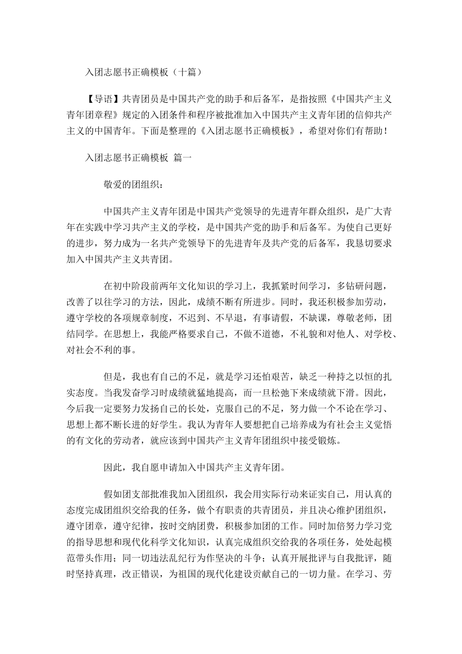 入团志愿书正确模板十-多篇.docx_第1页