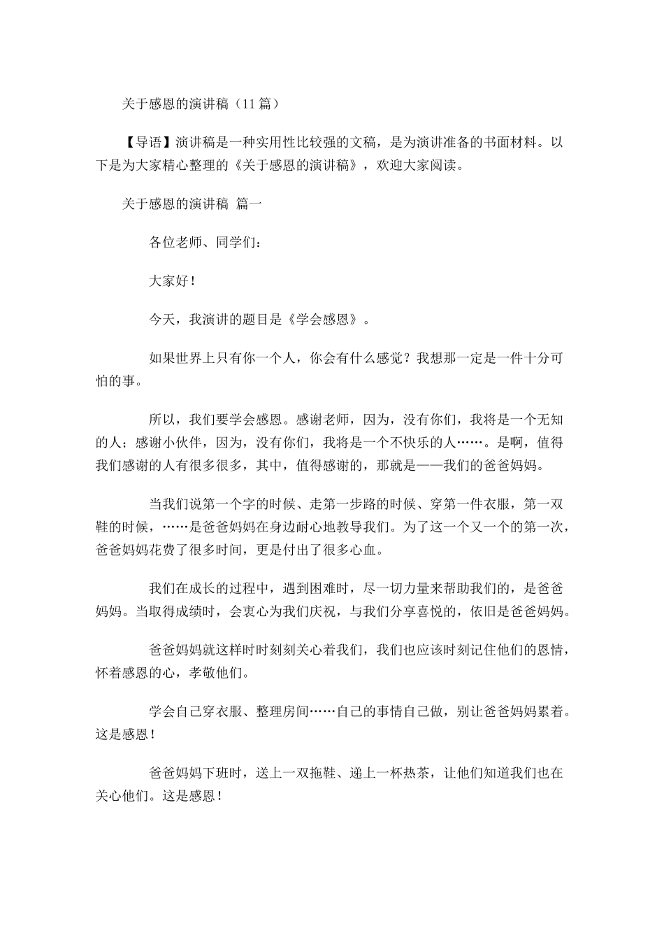 关于感恩的演讲稿2-多篇.docx_第1页