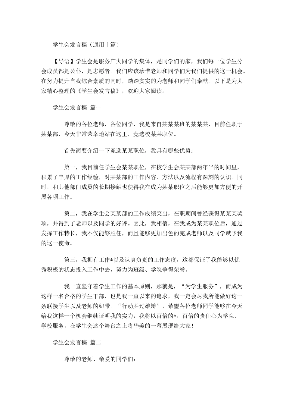 学生会发言稿通用十-多篇.docx_第1页