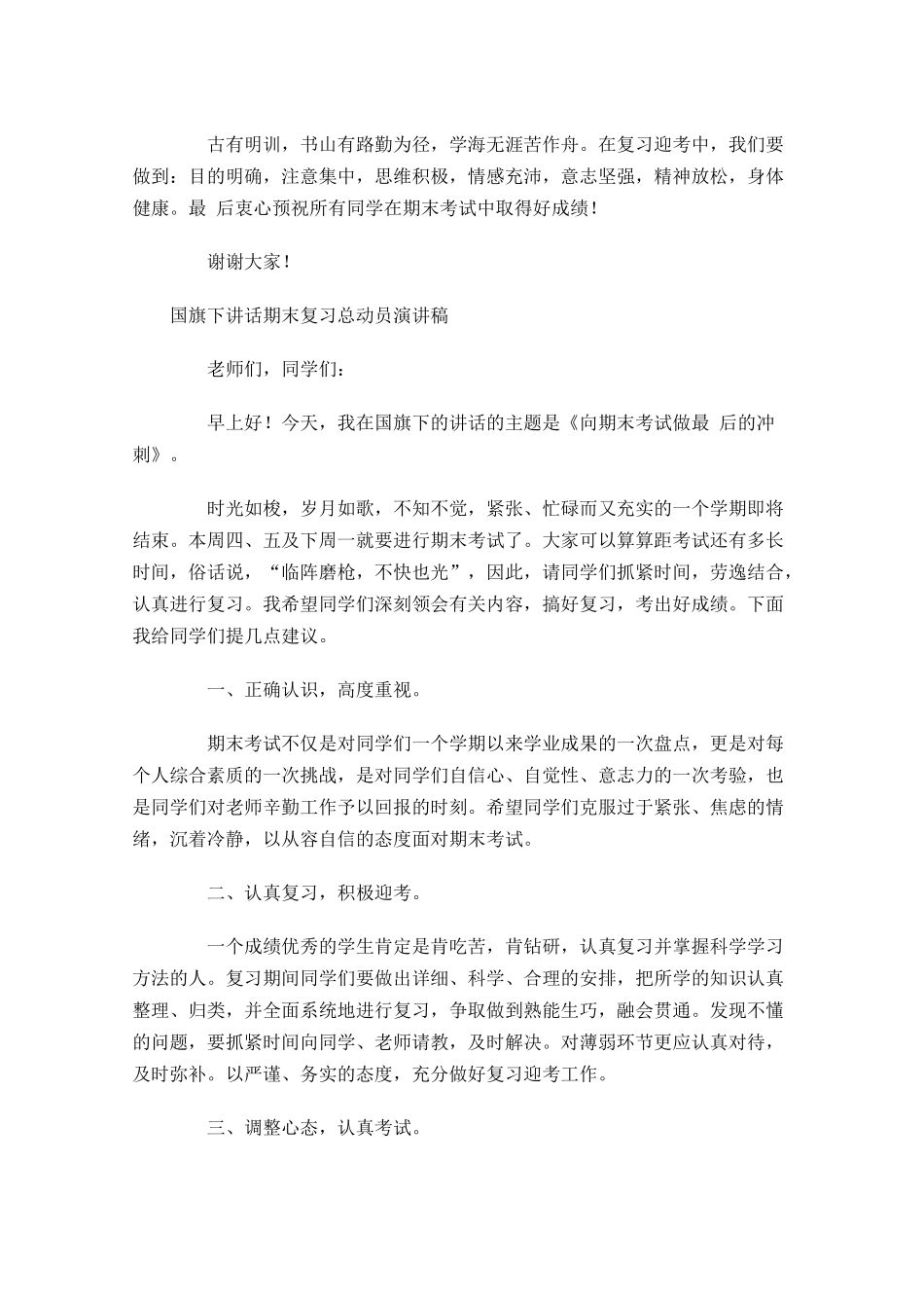 国旗下讲话期末复习总动员演讲稿-多篇.docx_第3页