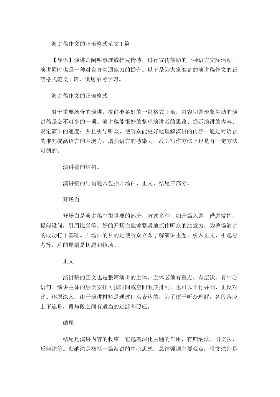 演讲稿作文的正确格式范文-多篇.docx_第1页