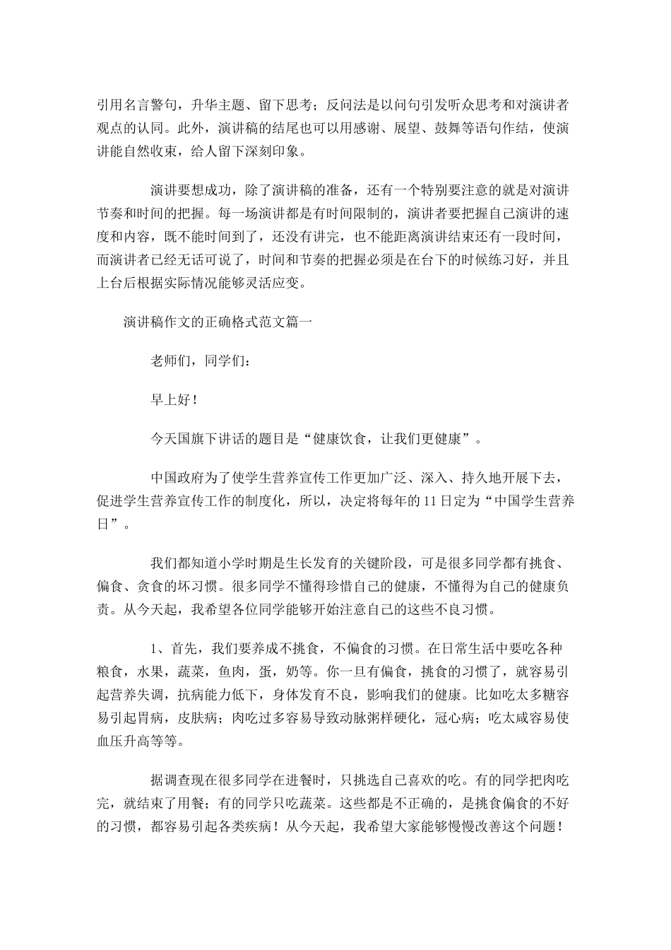 演讲稿作文的正确格式范文-多篇.docx_第2页