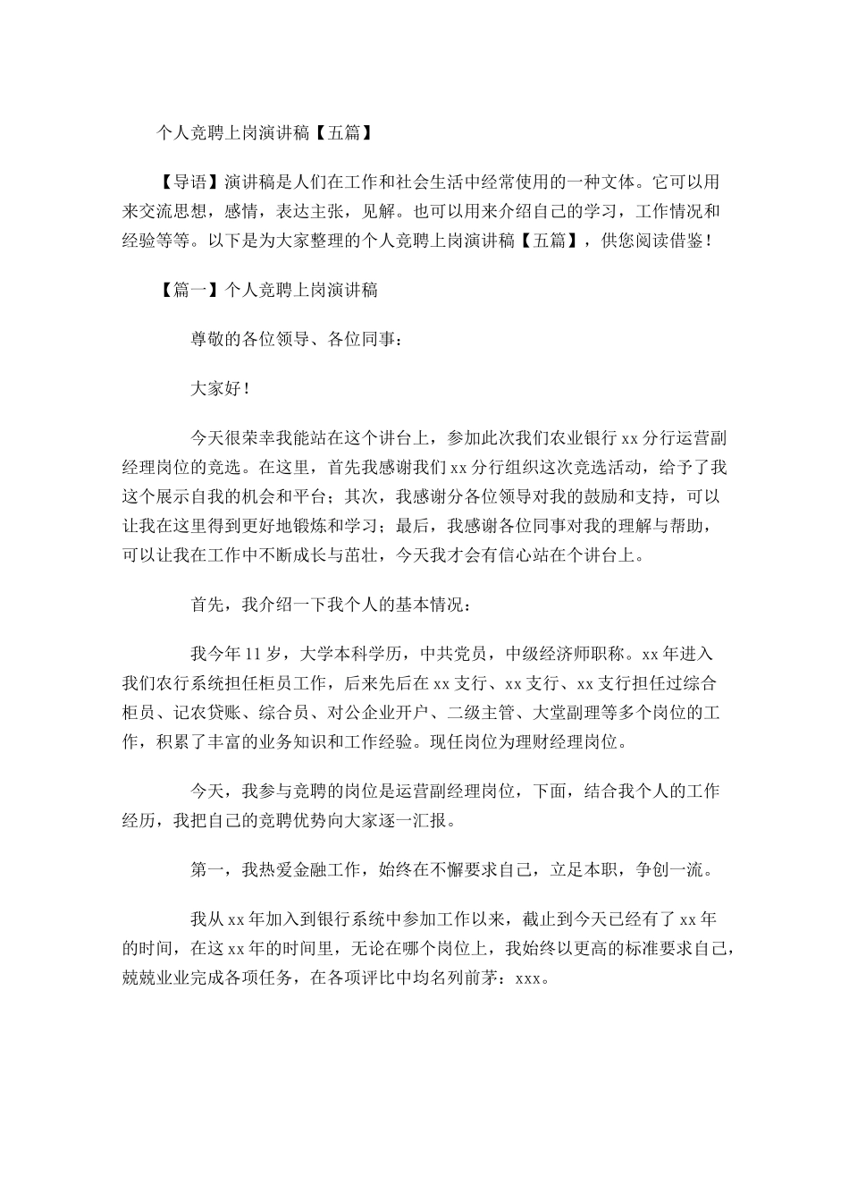 个人竞聘上岗演讲稿五-多篇.docx_第1页