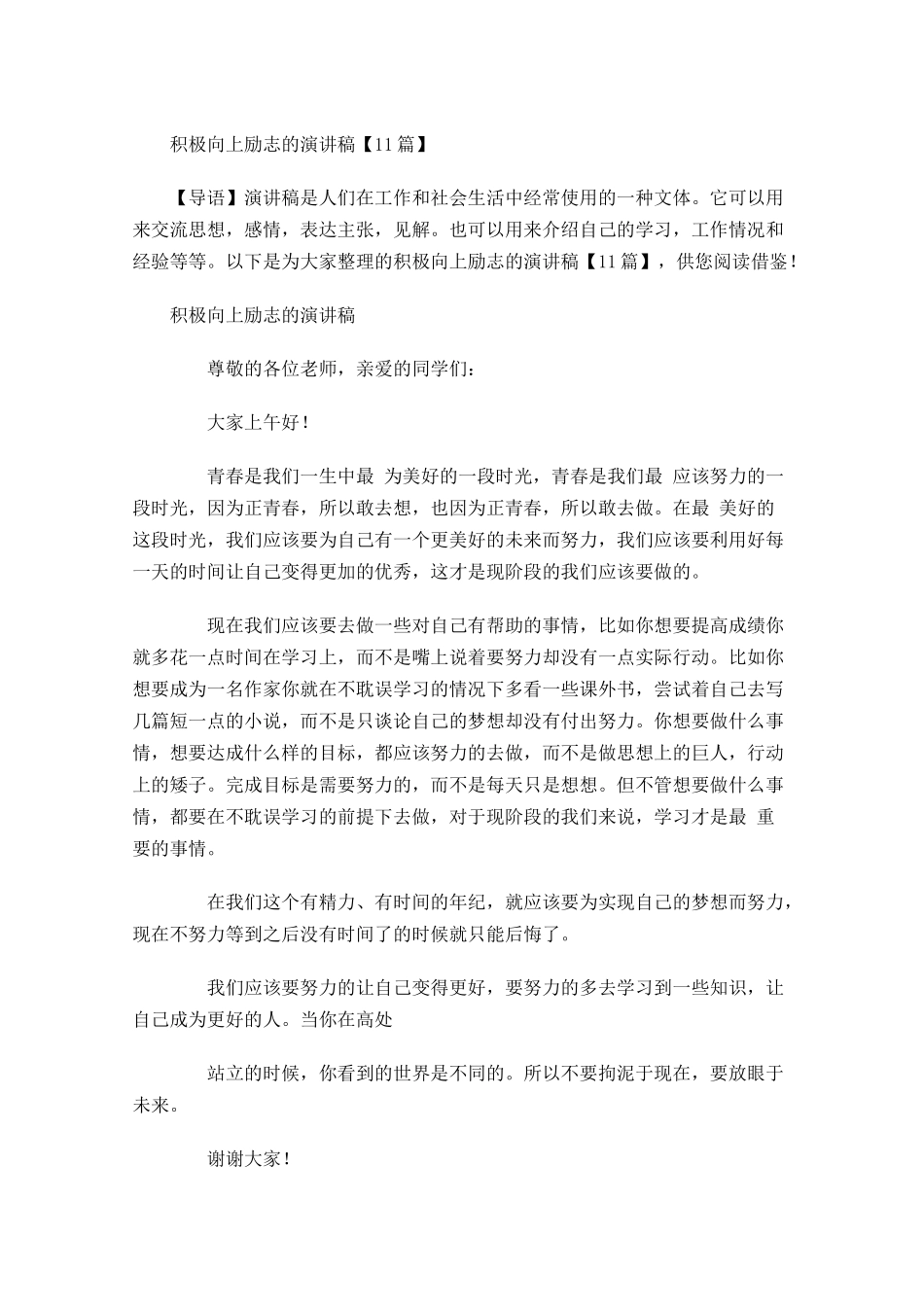 积极向上励志的演讲稿11-多篇.docx_第1页
