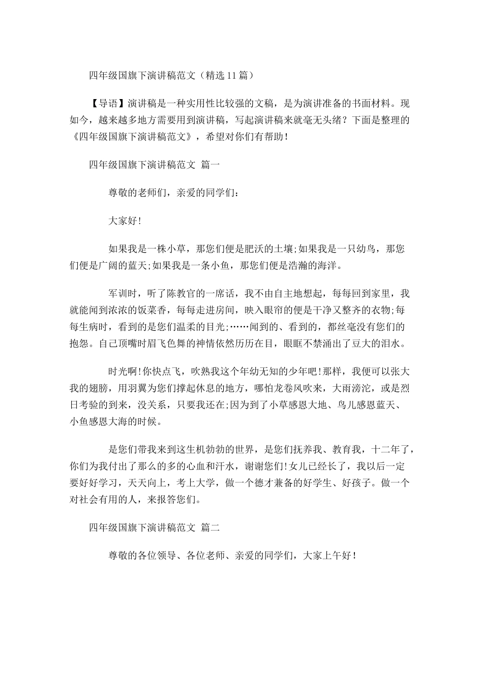 四年级国旗下演讲稿范文精选-多篇.docx_第1页