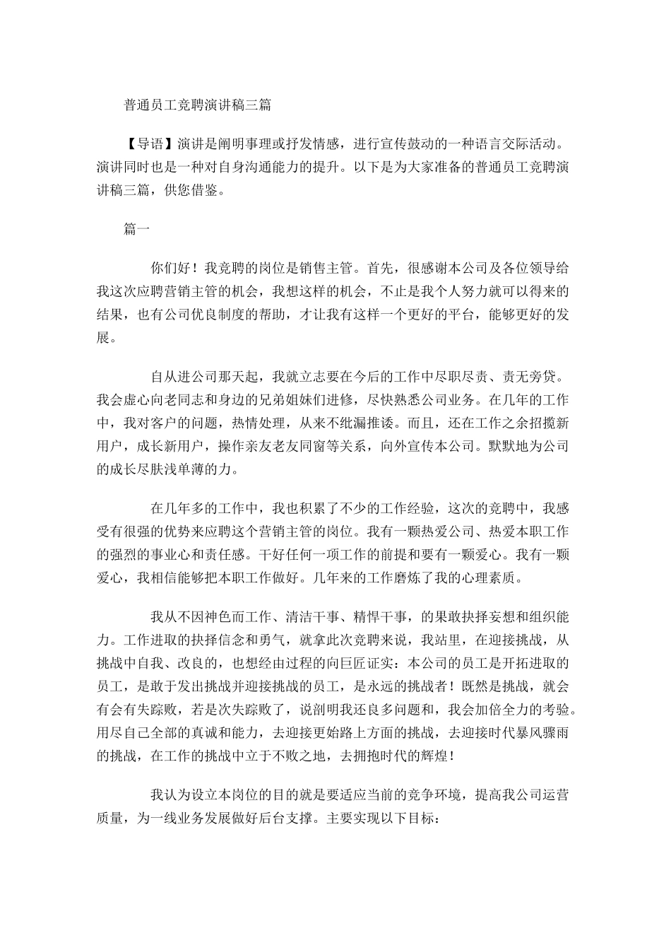 普通员工竞聘演讲稿三-多篇.docx_第1页