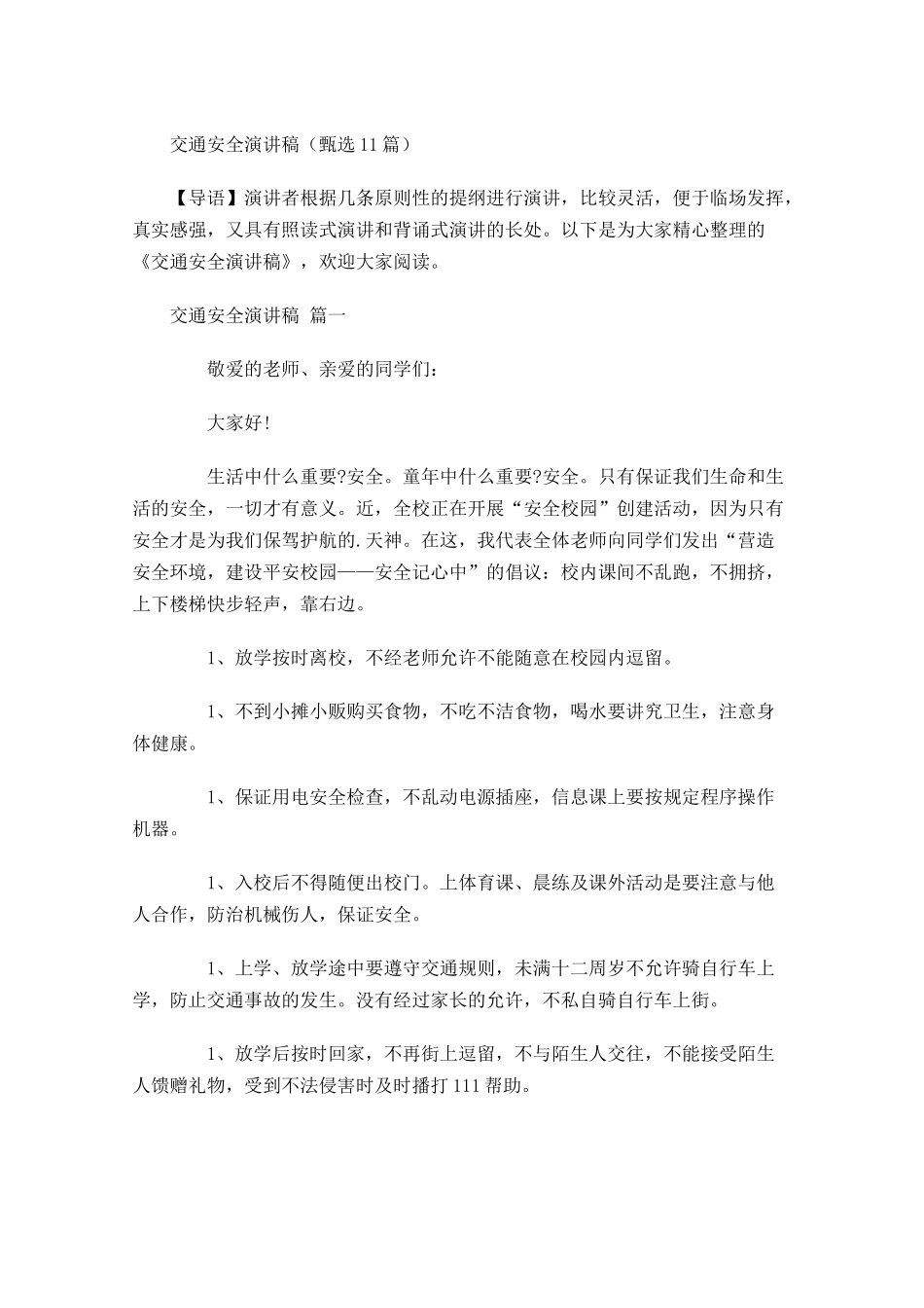 交通安全演讲稿甄选-多篇.docx_第1页