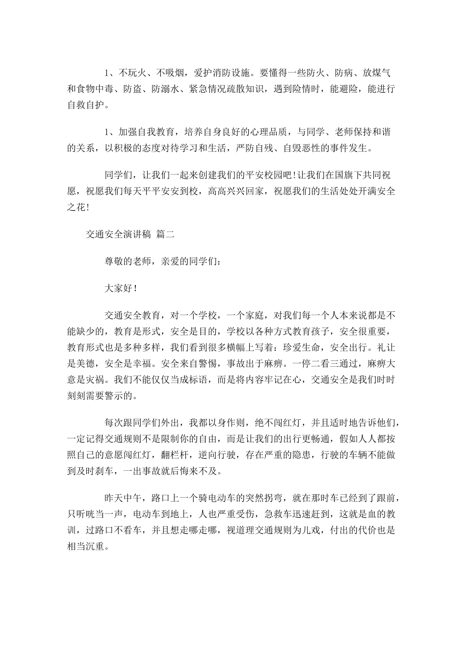 交通安全演讲稿甄选-多篇.docx_第2页