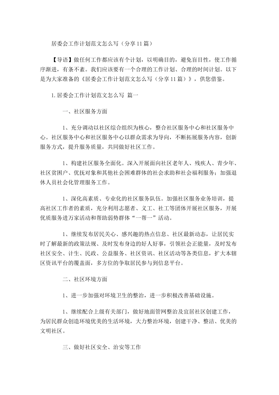 居委会工作计划范文怎么写分享10篇.docx_第1页