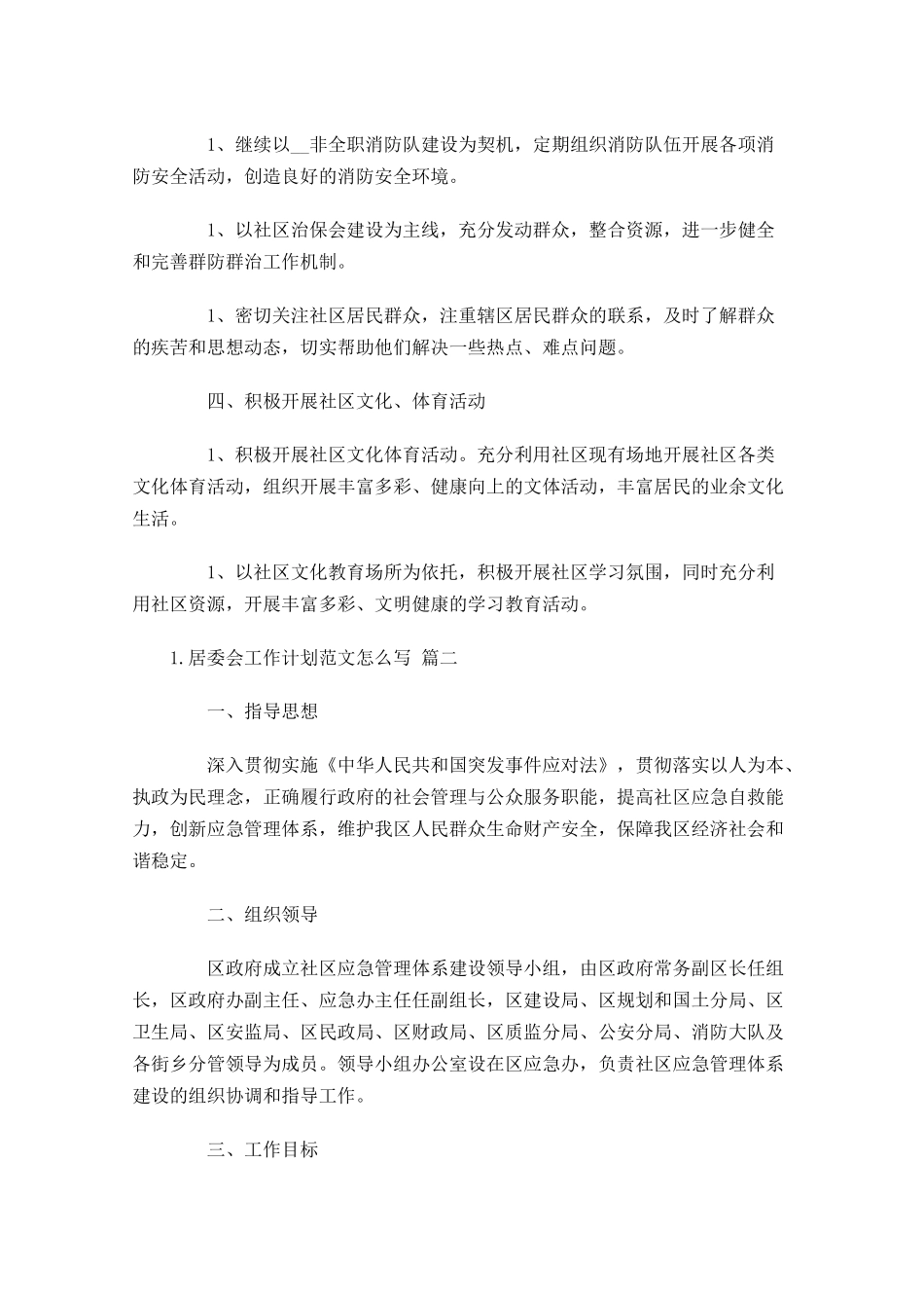 居委会工作计划范文怎么写分享10篇.docx_第2页