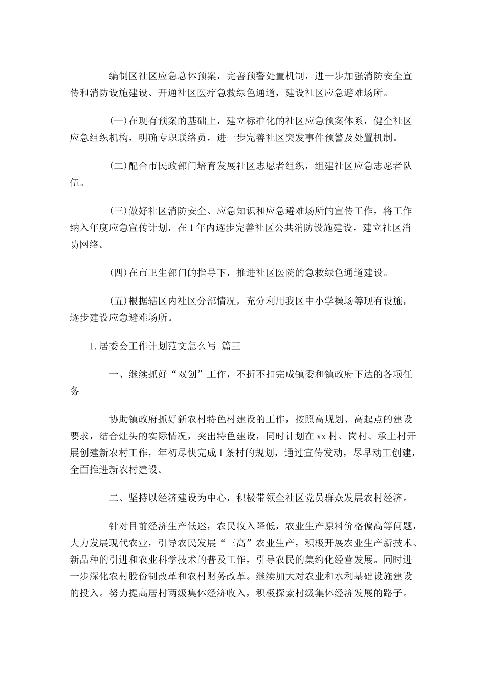 居委会工作计划范文怎么写分享10篇.docx_第3页