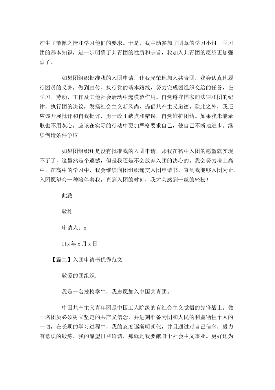 入团申请书优秀范文5-多篇.docx_第2页