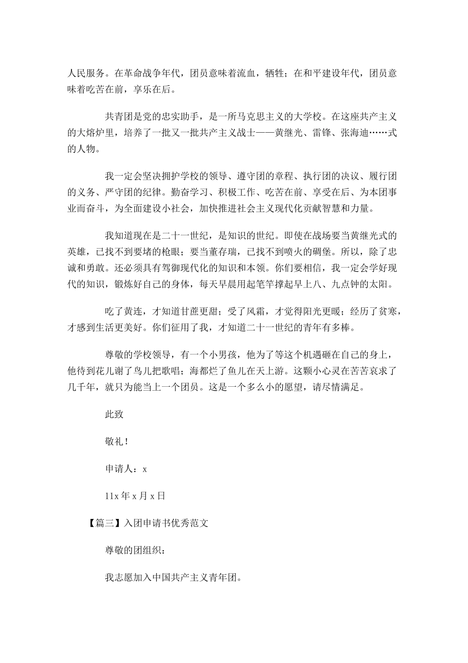 入团申请书优秀范文5-多篇.docx_第3页