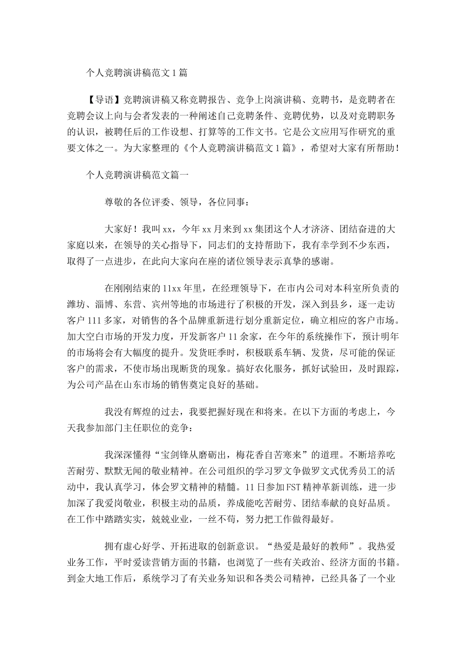 个人竞聘演讲稿范文-多篇.docx_第1页