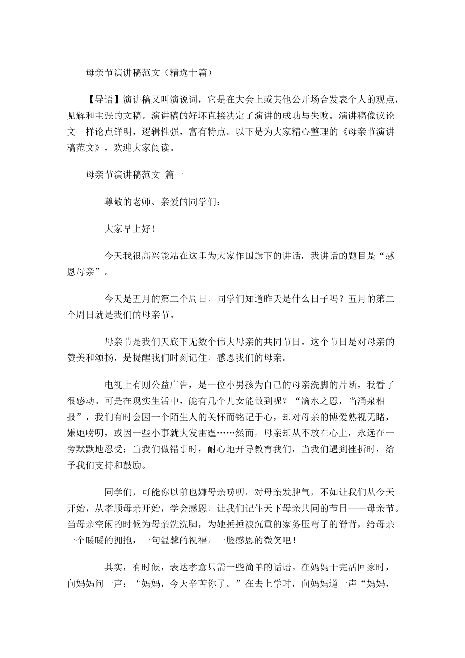 母亲节演讲稿范文精选十-多篇.docx_第1页