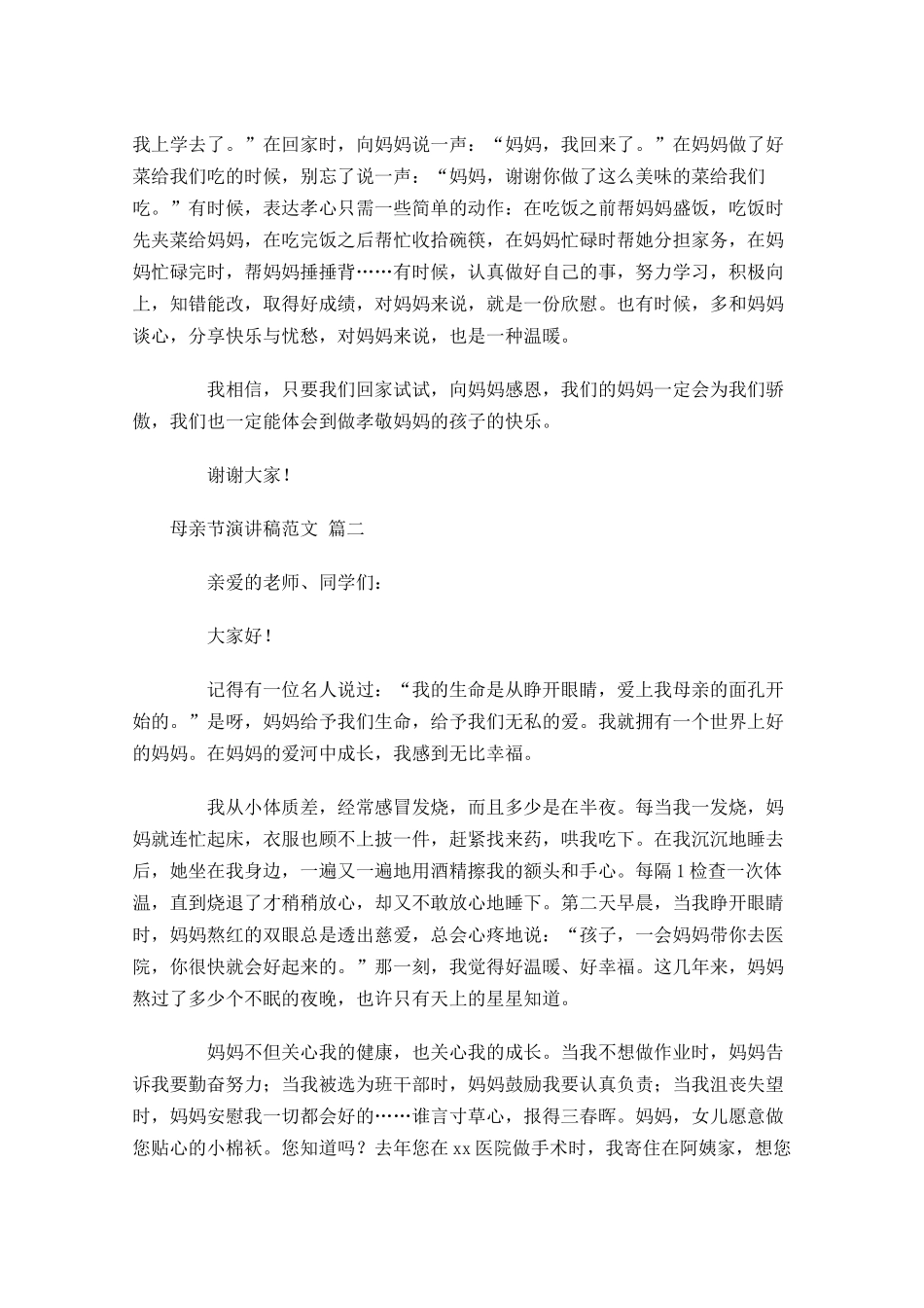 母亲节演讲稿范文精选十-多篇.docx_第2页