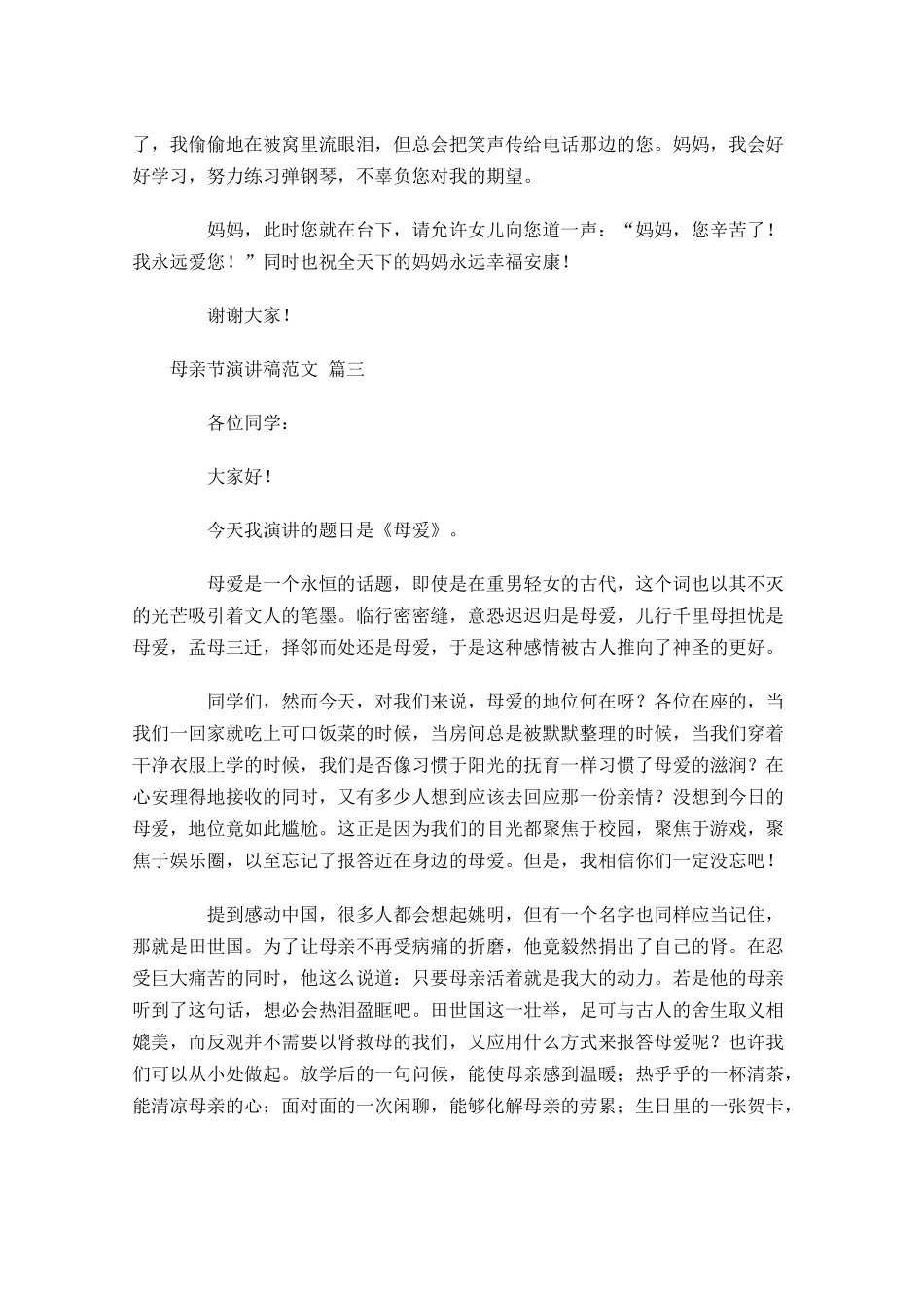母亲节演讲稿范文精选十-多篇.docx_第3页