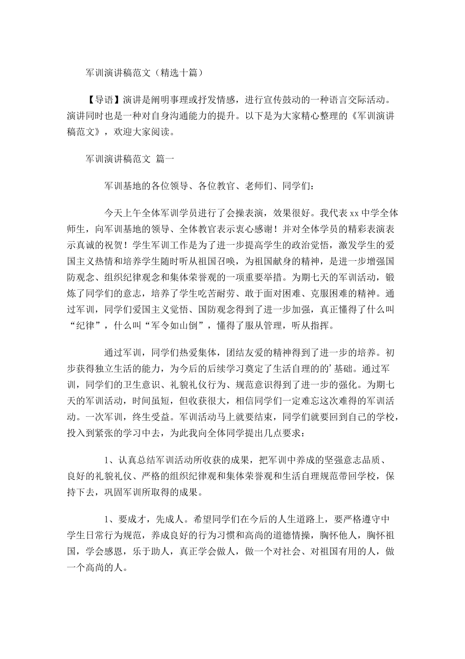 军训演讲稿范文精选十-多篇.docx_第1页