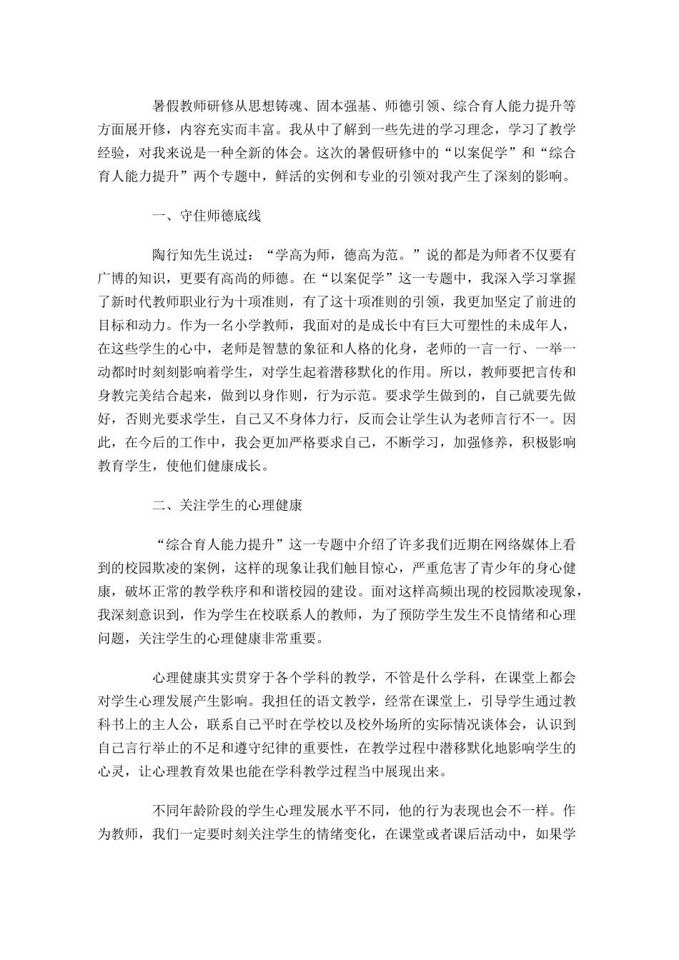 暑假教师研修心得体会精选-多篇.docx_第2页