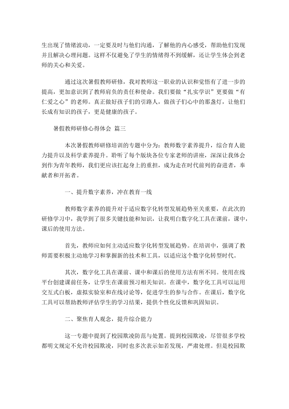 暑假教师研修心得体会精选-多篇.docx_第3页