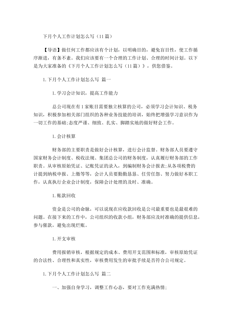 下月个人工作计划怎么写10篇.docx_第1页