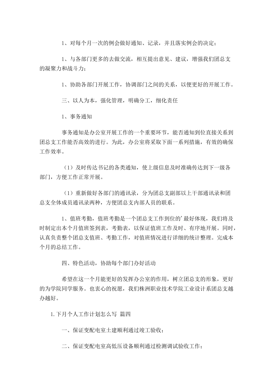 下月个人工作计划怎么写10篇.docx_第3页