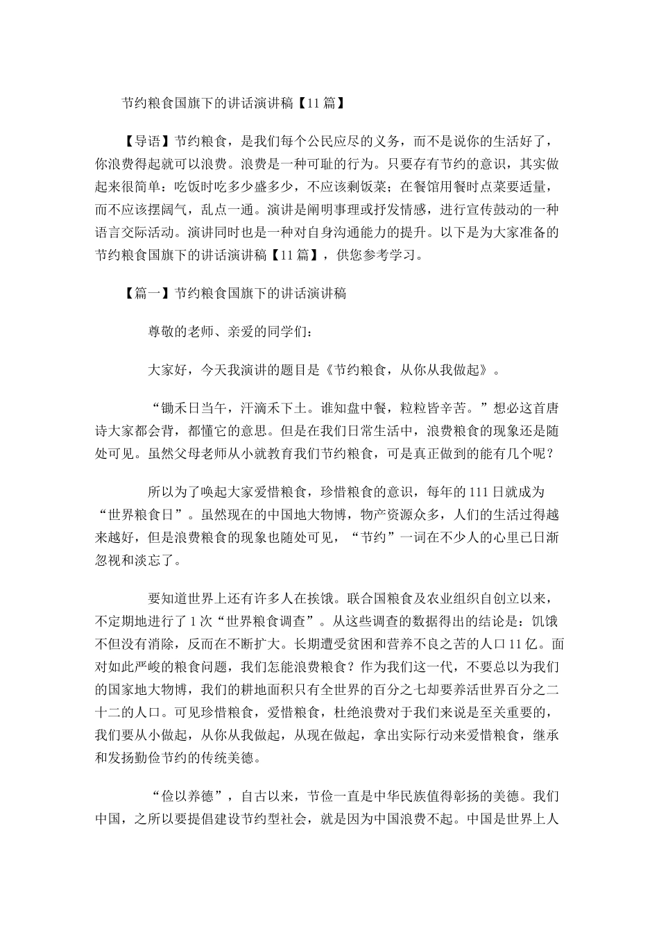 节约粮食国旗下的讲话演讲稿-多篇.docx_第1页