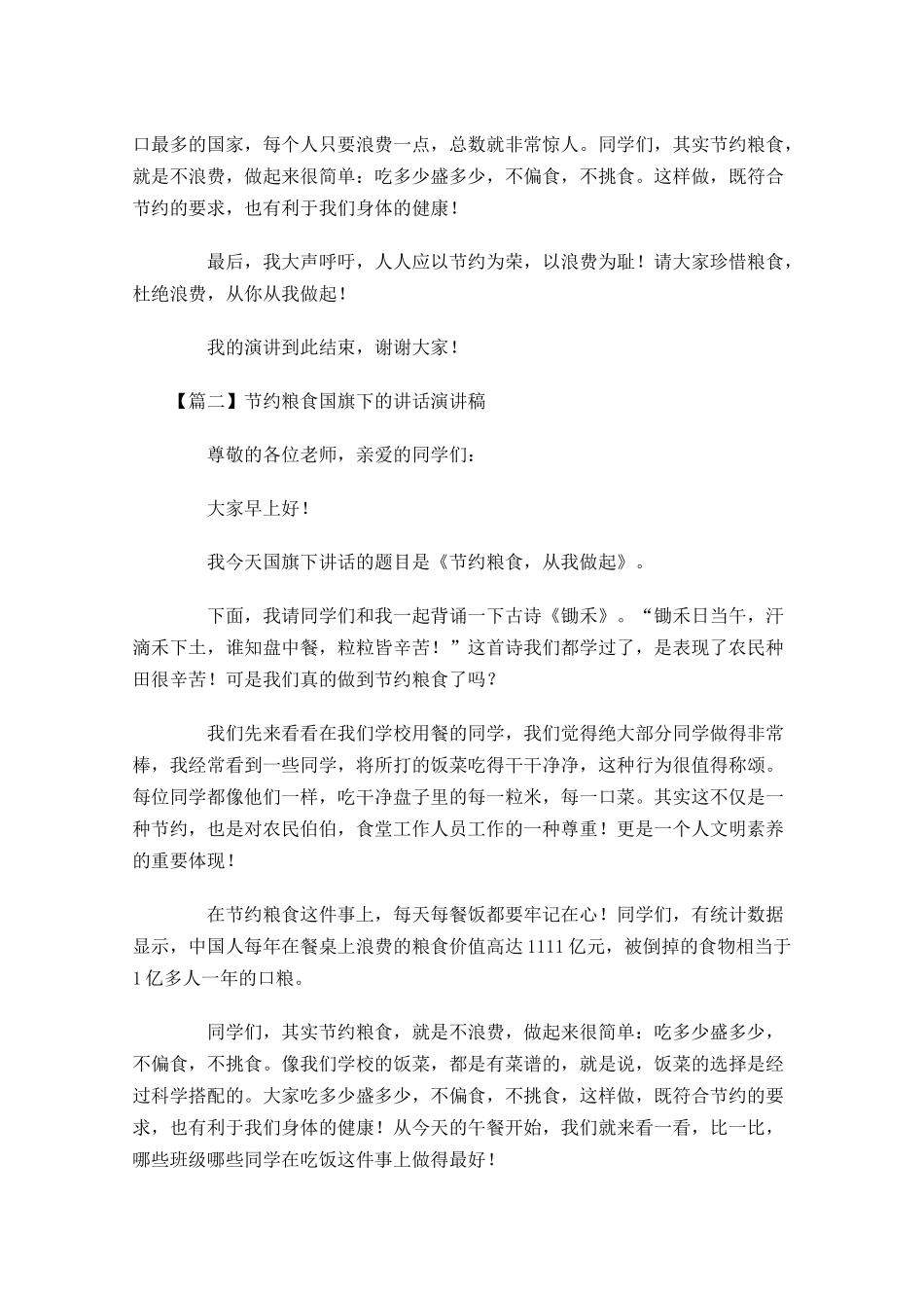 节约粮食国旗下的讲话演讲稿-多篇.docx_第2页