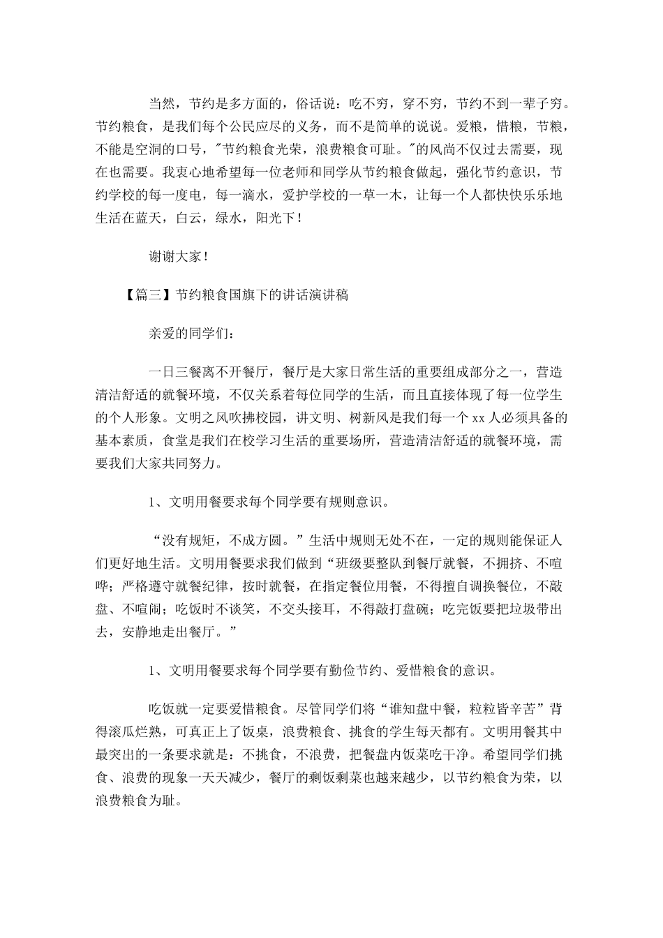 节约粮食国旗下的讲话演讲稿-多篇.docx_第3页