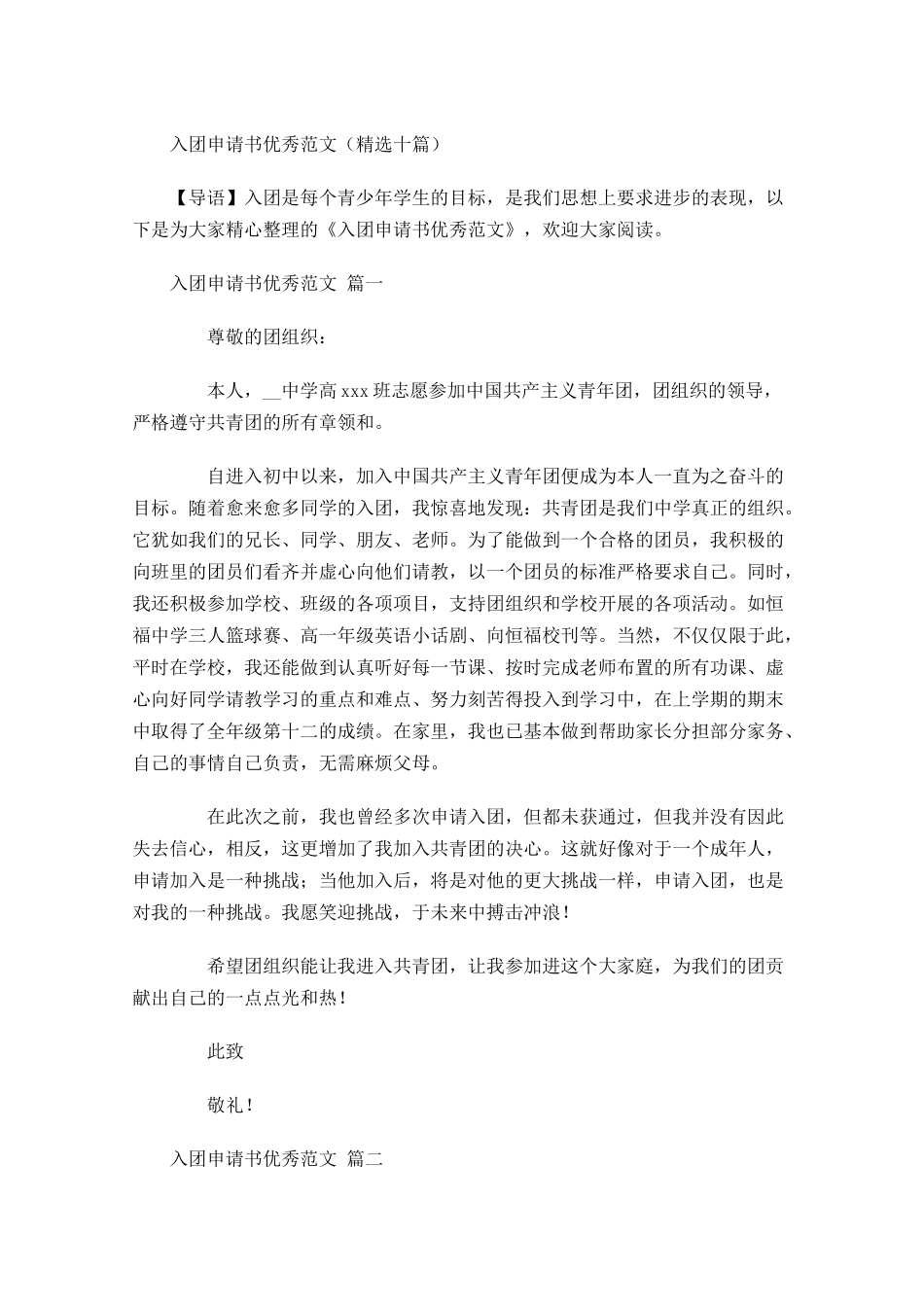 入团申请书优秀范文精选十-多篇.docx_第1页
