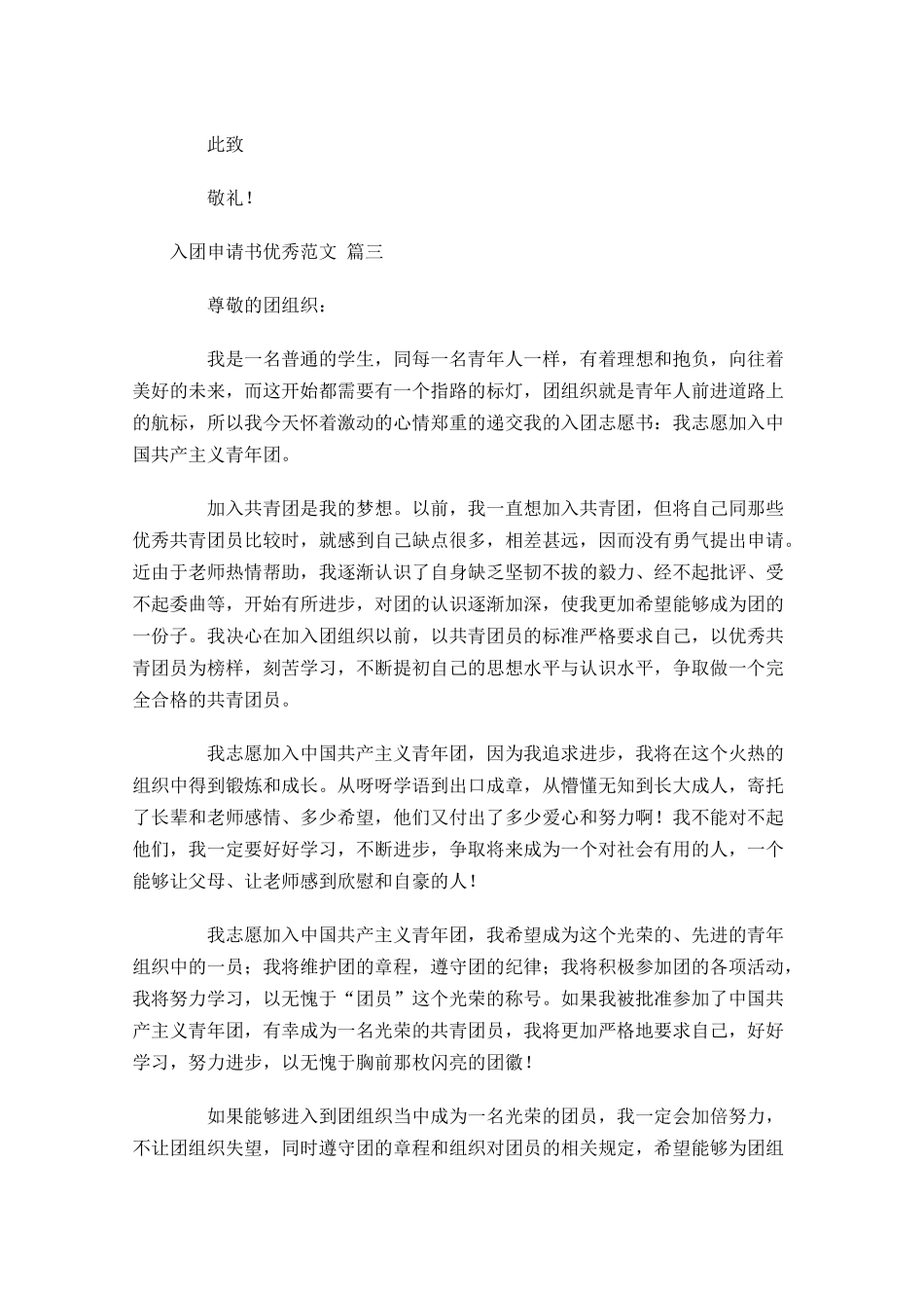 入团申请书优秀范文精选十-多篇.docx_第3页